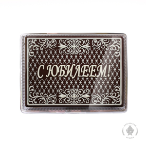 С Юбилеем (сетка) 600 грамм