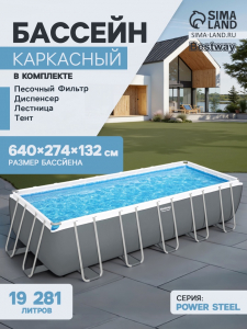 Бассейн каркасный Bestway Power Steel 5612B, 640?274?132 см, песчаный фильтр-насос, лестница, тент, диспенсер, прямоугольный