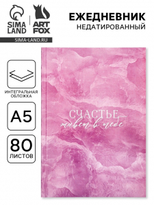 Ежедневник А5, 80 л., интегральная обложка «Счастье в тебе»