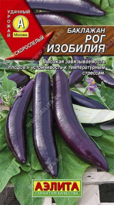 Семена Баклажан Рог изобилия Ц/П