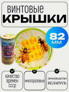 Винтовая крышка Беларусь Пчёлы то82