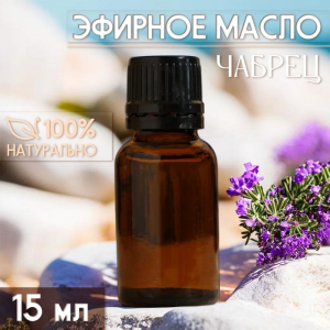 Масло эфирное «Чабрец» 15 мл, под ваш бренд и дизайн