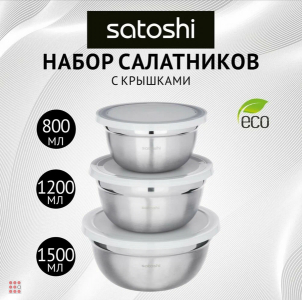 Набор салатников с крышками SATOSHI, 6пр из Нерж. стали