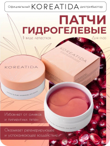 Гидрогелевые патчи для глаз Koreatida с пептидами и рубиновой пудрой peptide & ruby hydrogel eye patch, (60 шт)