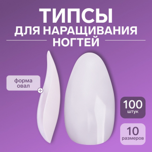 Типсы для наращивания ногтей, 100 шт., форма овал, полное покрытие, контейнере, молочные
