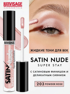 LUXVISAGE Тени д/век Жидкие SATIN Nude super stay 203 Powder Rose