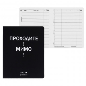 Дневник школьный для 1-11 классов «Проходите! Мимо!», интегральная обложка, искусственная кожа, шелкография, ляссе, 80 г/м?