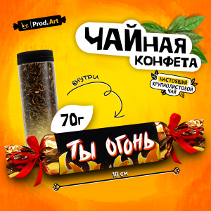 Чайная конфета, ТЫ ОГОНЬ, крупнолистовой черный чай, 70 г., TM Prod.Art