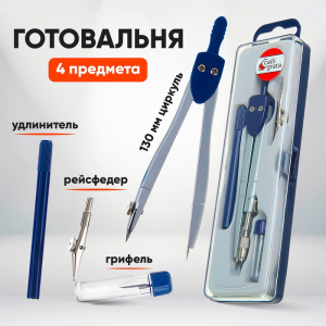 Готовальня 4 предмета: циркуль, грифель, удлинитель, рейсфедер, в пластиковом пенале