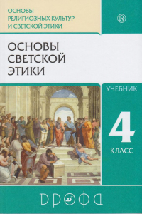 Основы светской этики. 4 класс. Учебник 2020 | Шемшурин А.А.