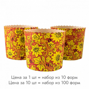 Форма для кулича Хохлома New d=9 см, набор 10 шт.