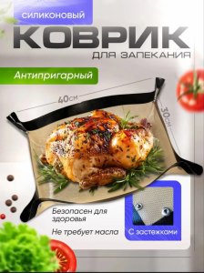 Силиконовый коврик для запекания (с застежками) (3775)