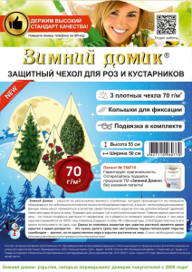Чехол для роз и декоративных кустарников 50 см (3 шт/уп) +колышки и шпагат Зимний домик
