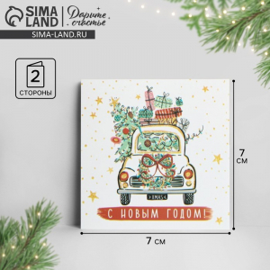Открытка-мини «С Новым годом!», 7?7 см