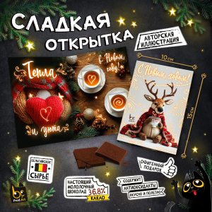 Сладкая открытка, НГ. ТЕПЛА И УЮТА, молочный шоколад, 10 г., TM Prod.Art