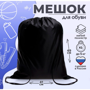 Мешок для обуви Calligrata на шнурке, однотонный, размер 49?0.5?41 см, чёрный