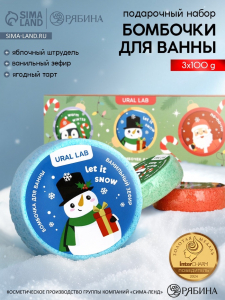 Бомбочки для ванны Happy New Year, 3?100 г, аромат штрудель, тарт и зефир, URAL LAB