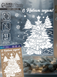 Наклейки на окна многоразовые «Новогодние подарки», 33?50 см