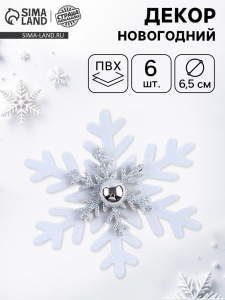 Декор «Новогодняя снежинка», белый с серебром, набор 6 шт.