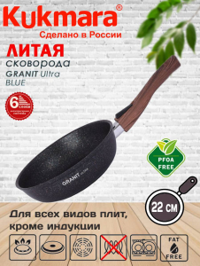 Сковорода 220мм со съeм. ручкой АП "Granit ultra" (blue) сгг222а
