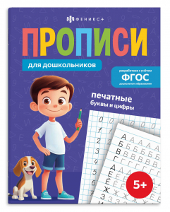 Прописи для детей. Серия 