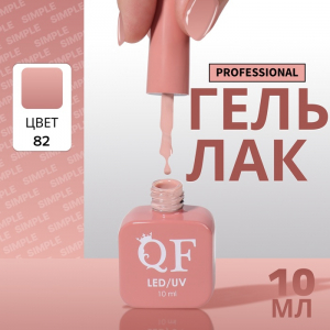 Гель лак для ногтей, однотонный, трехфазный, 10 мл, LED/UV, нюдовый (82)