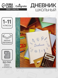 Дневник школьный для 1-11 классов, «Тетрадь Дневник», мягкая обложка, 40 листов