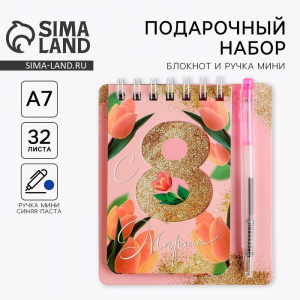 Подарочный набор, блокнот А7.32 листа, мини-ручка «С 8 Марта»