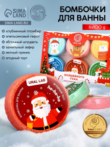 Бомбочки для ванны URAL LAB «Волшебного года», 6?100 г, Новый Год