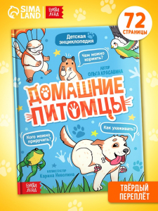 Энциклопедия в твёрдом переплёте «Домашние питомцы», 72 стр.