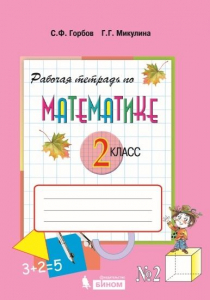 Математика. 2 класс. Рабочая тетрадь. Часть 2 2022 | Микулина Г.Г., Горбов С.Ф.