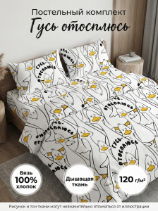 Комплект постельного белья Гусь отосплюсь Бязь