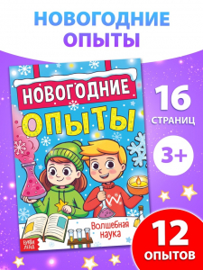 Книга «Новогодние опыты», 16 стр.