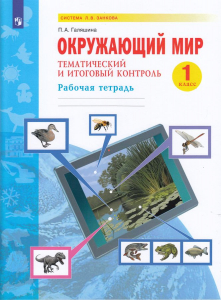Окружающий мир. Тематический и итоговый контроль. Рабочая тетрадь. 1 класс 2022 | Галяшина П.А.