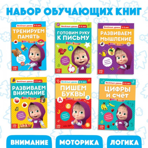 Книги «Весёлые уроки», набор 6 шт. по 20 стр., А5, Маша и Медведь