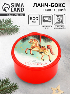 Ланч - бокс круглый «Новогодние мечты сбываются», 500 мл