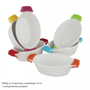 142-025 Набор из 6 овальных салатников 19см с силикон. ручками в под.уп.(х6)Фарфор