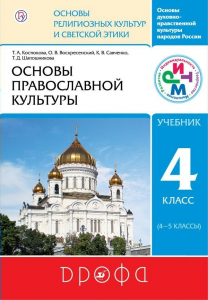 Основы православной культуры. 4 класс (4-5 классы). Учебник 2019 | Савченко К.В., Костюкова Т.А.