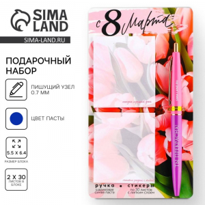 Подарочный набор стикеры и ручка «С 8 Марта», 2?30 л, синяя паста 0.7 мм