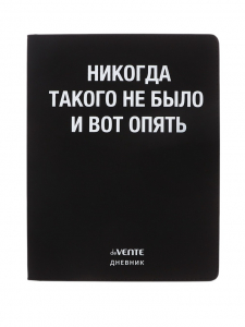 Дневник школьный для 1-11 классов, deVENTE «Никогда такого не было», искусственная кожа, шелкография