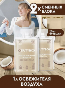 DUTYBOX AROMA Концентрат-ароматизатор воздуха 50 мл Кокос 2 шт