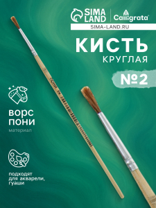 Кисть пони № 2, круглая, ручка дерево (международный размер)