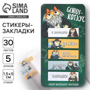 Стикеры-закладки, на подложке «Genius - Котэус» 5 шт, 30 л
