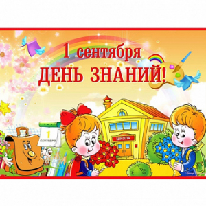1 Сентября, картинка на вафельной бумаге 20*30 см