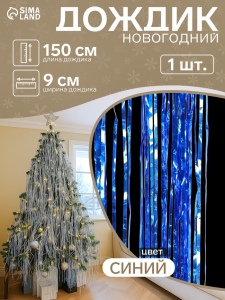 Дождик новогодний «Зимнее волшебство. Мерцание звёзд», b - 9 см, L - 150 см, синий