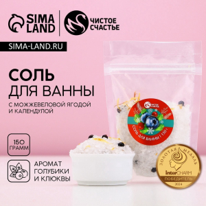 Соль для ванны с добавками, 150 г, аромат клюквы и голубики, Чистое счастье