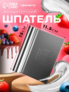 Шпатель кондитерский (3490)