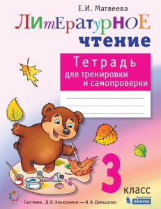 Литературное чтение. Тетрадь для тренировки и самопроверки. 3 класс 2021 | Матвеева Е.И.