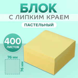Блок с липким краем, 76?76 мм, 400 листов, пастель, жёлтый