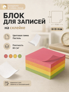 Блок бумаги для записей Calligrata, на склейке, 6?5?4 см, 80 г/м?, цветной, пастель